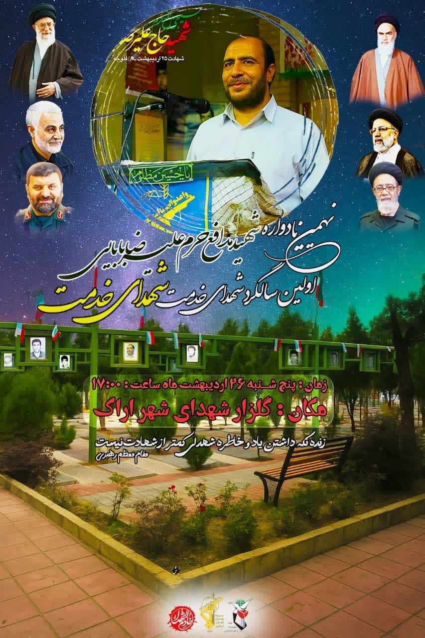 یادواره شهید مدافع حرم علیرضا بابایی و شهدای خدمت در اراک برگزار می‌شود