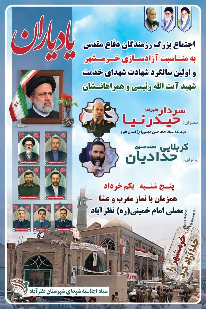 اجتماع بزرگ یادیاران در نظرآباد؛ گرامیداشت آزادسازی خرمشهر و شهدای خدمت