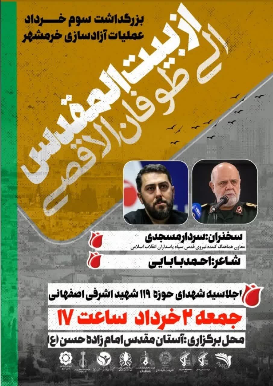 ستاد کنگره شهدای کرج برگزاری اجلاسیه بزرگداشت آزادسازی خرمشهر را اعلام کرد