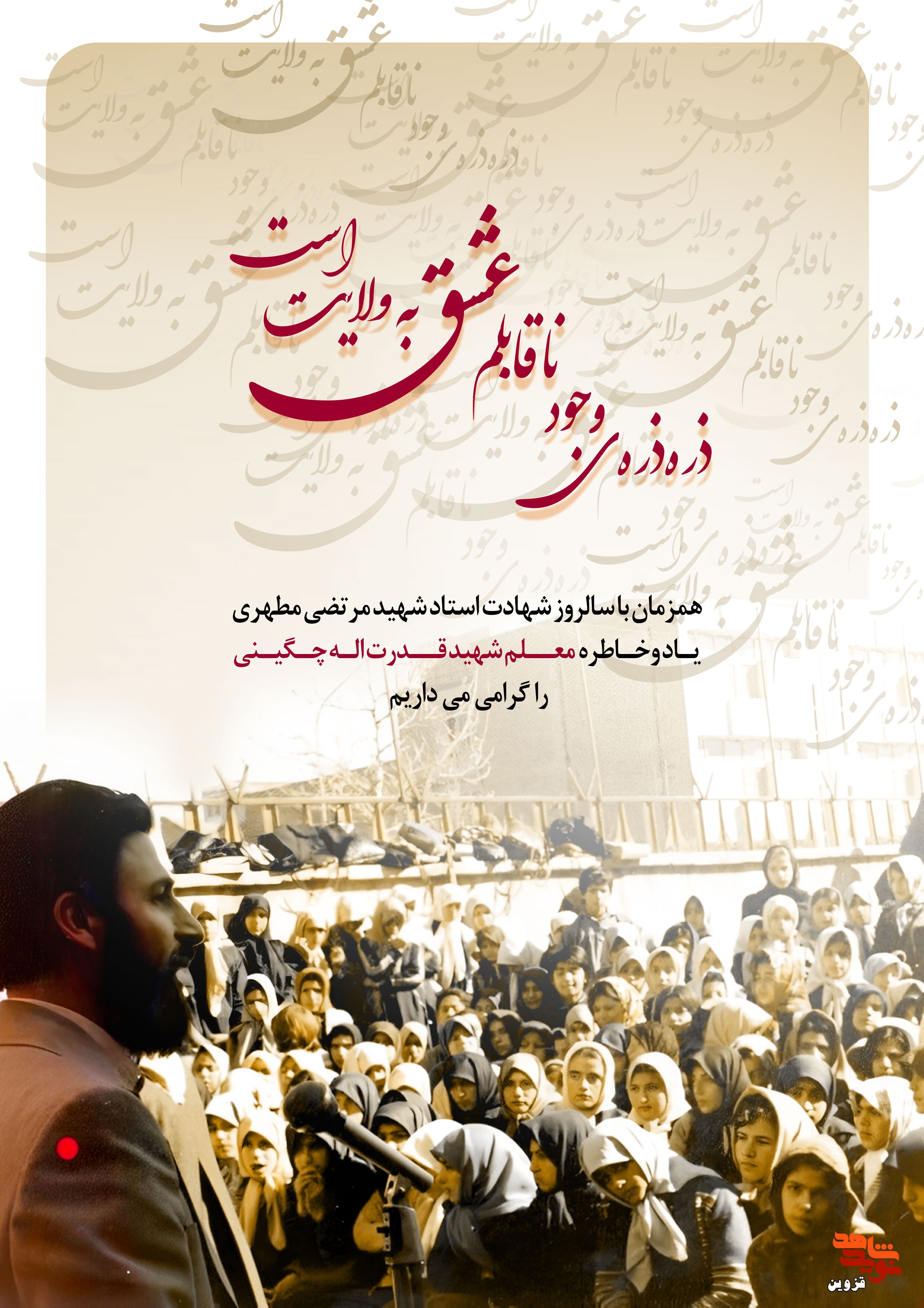 پوستر شهید معلم «قدرت‌الله چگینی» منتشر شد