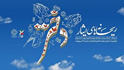 پوستر|ریحانه های ایثار
