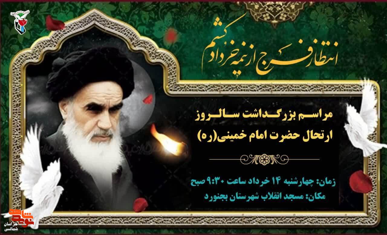 پوستر/ مراسم پاسداشت ارتحال بنیانگذار کبیرانقلاب اسلامی حضرت امام روح الله« قدس سره الشریف» برگزار میشود