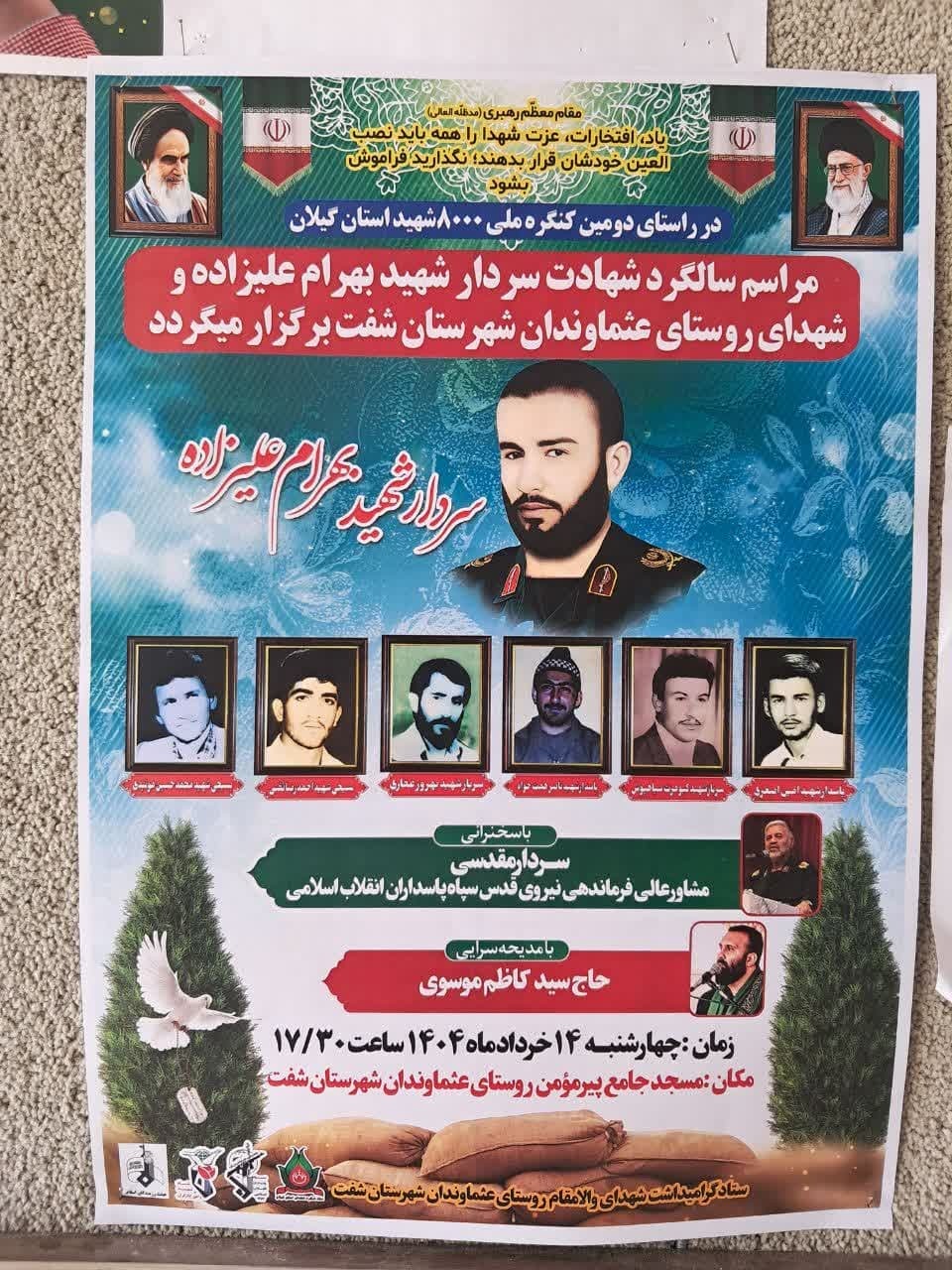 مراسم سالگرد سردار شهید بهرام علیزاده و شهدای روستای عثماوندان شفت برگزار می‌شود