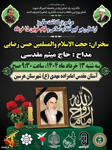 مراسم بزرگداشت سالروز ارتحال امام خمینی (ره) و قیام ۱۵ خرداد برگزار می شود