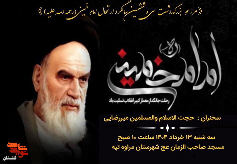 برگزاری مراسم بزرگداشت سی و ششمین سالگرد ارتحال امام خمینی (ره)