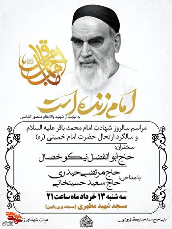 مراسم بزرگداشت شهادت امام باقر(ع) و ارتحال امام خمینی(ره) در مسجد شهید مطهری زنجان