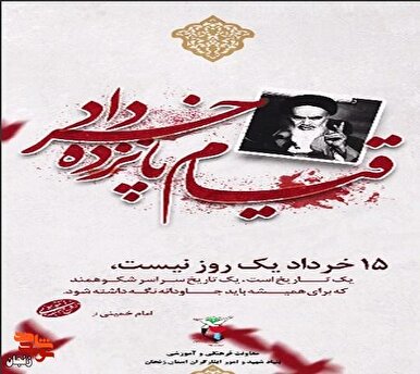استوری / قیام ۱۵ خرداد یک روز نیست، یک تاریخ است