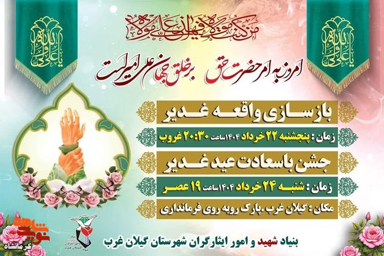 برگزاری بازسازی واقعه غدیر و جشن بزرگ عید ولایت در گیلان‌غرب