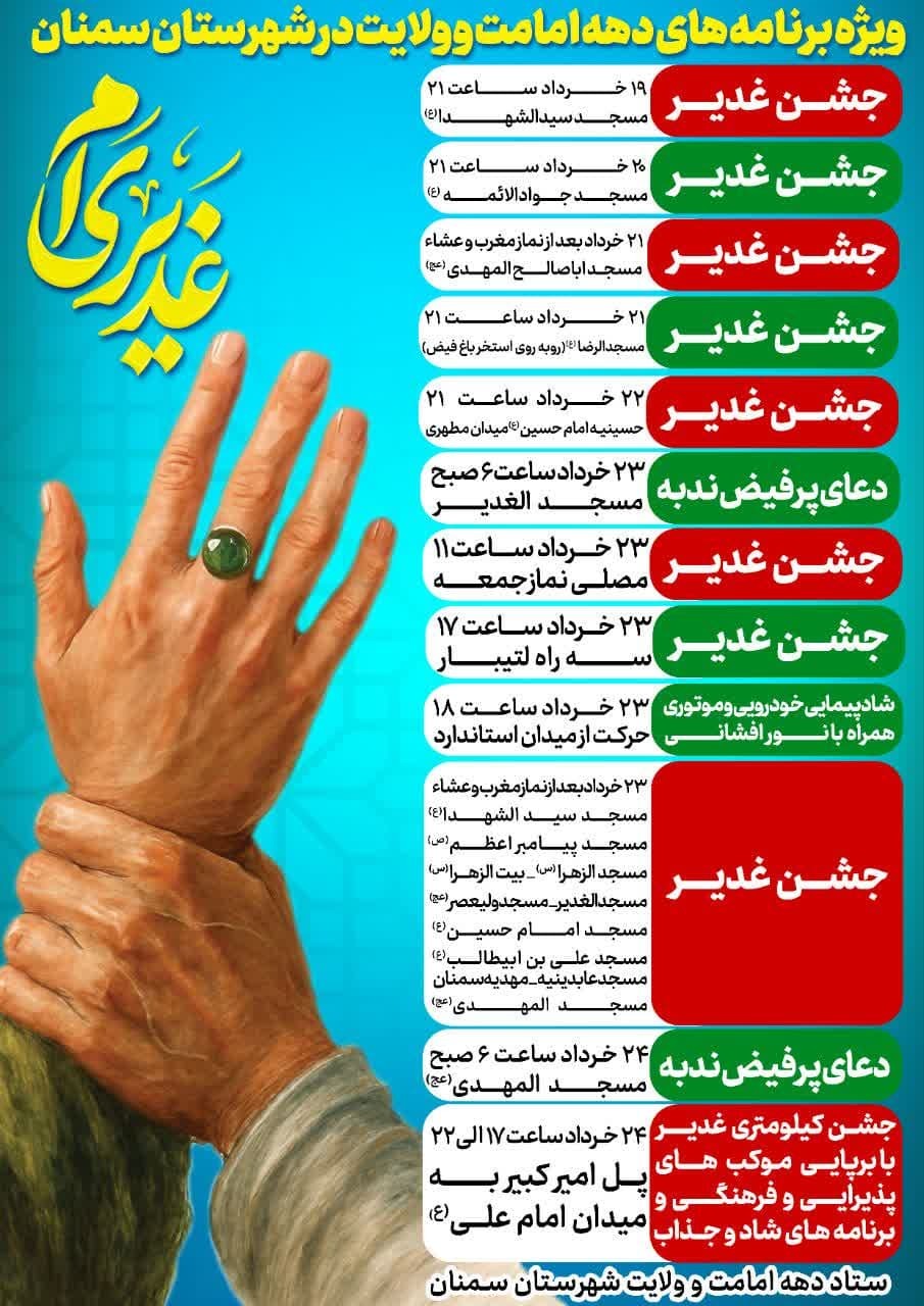 زمان و مکان ویژه‌برنامه‌های دهه امامت و ولایت سمنان اعلام شد