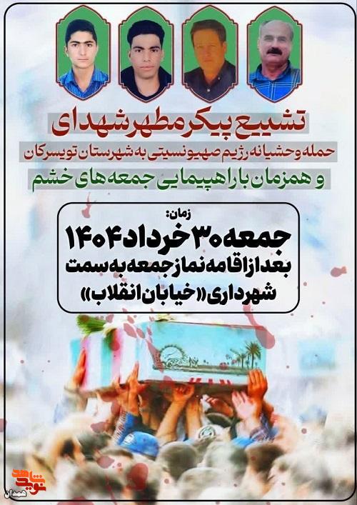شهدای تویسرکان به خاک سپرده خواهند شد