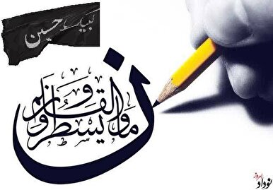 یادداشت| سوگ قلم در حریم عشق