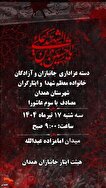 جانبازان همدان در سوگ جامانده کربلا عزاداری خواهند کرد
