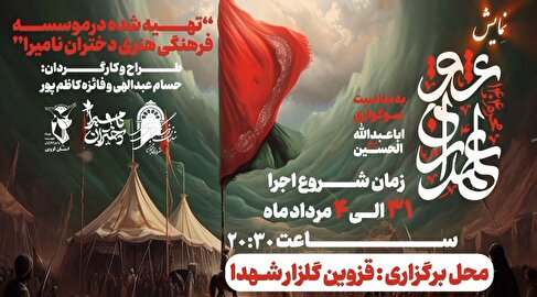تئاتر میدانی «علمداران عشق» توسط دختران نامیرا در گلزار شهدای قزوین به روی صحنه میرود