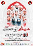 مراسم بزرگداشت شهدای روحانی جنگ ۱۲ روزه برگزار می‌شود
