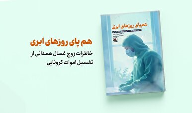 روایت نشر شاهد از قهرمانان گمنام کرونا؛ «هم‌پای روزهای ابری» منتشر شد