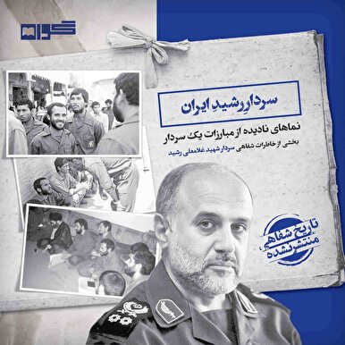 خاطرات منتشرنشده شهید غلامعلی رشید در «سردار رشید ایران» منتشر شد