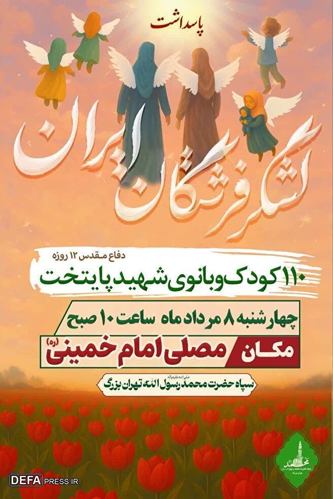 پاسداشت کودکان و بانوان شهید دفاع مقدس ۱۲ روزه برگزار می‌شود
