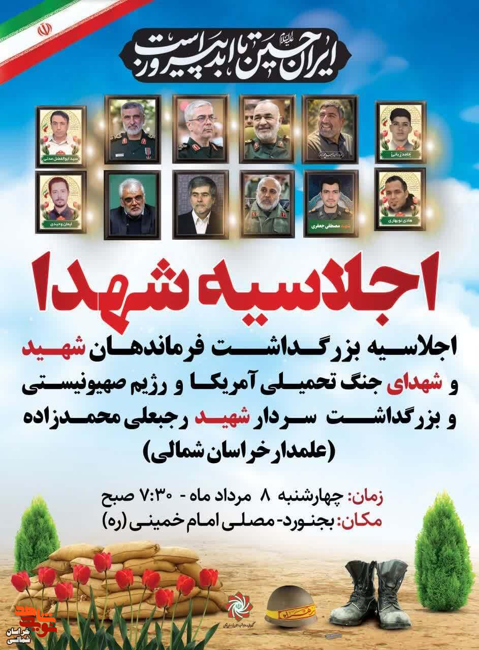 پوستر/ مراسم بزرگداشت فرماندهان شهید و شهدای جنگ تحمیلی آمریکا و رژیم صهیونیستی
