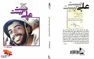 برشی از کتاب «علی بیست بیست» | سرنوشتش شهادت بود