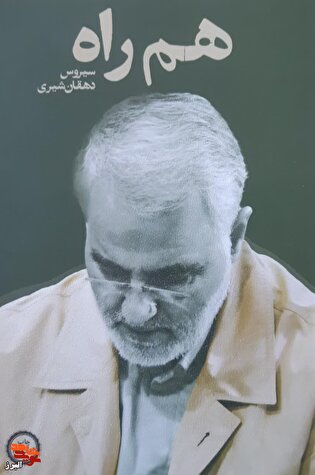 کتاب هم‌ راه؛ مروری بر خاطراتی از هم‌رزمی با شهید سلیمانی منتشر شد