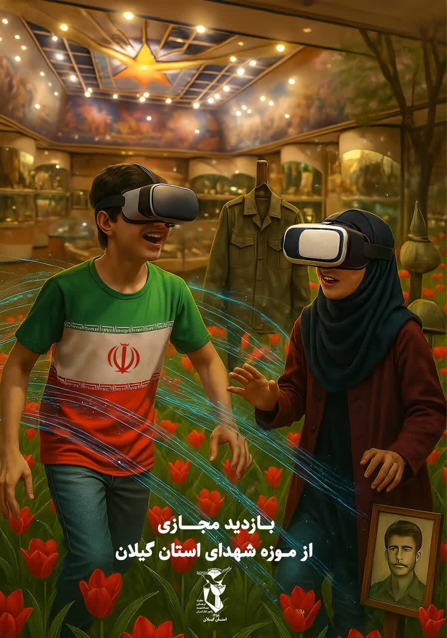 رونمایی از بازدید مجازی موزه شهدای گیلان با فناوری واقعیت افزوده رونمایی از بازدید مجازی موزه شهدای گیلان با فناوری واقعیت افزوده