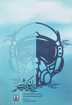 «مهمان یک‌شبه» نشر شاهد خواندنی شد