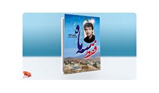 «فقط سه ماه»؛ مروری بر خاطرات شهید «فرزاد رستمی»