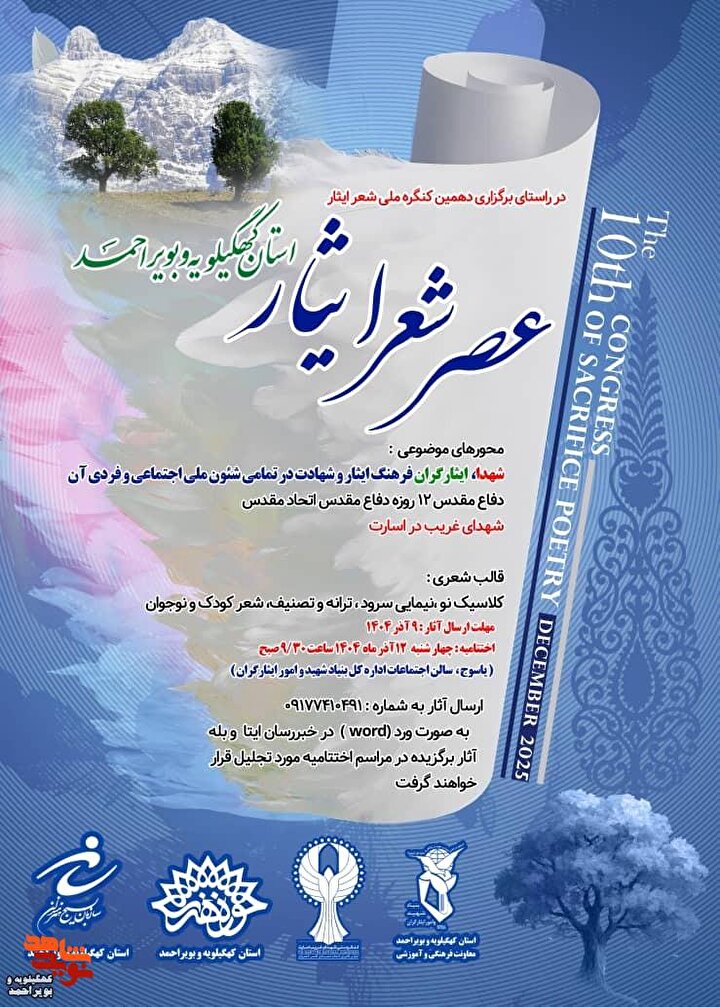 عصر شعر ایثار استان کهگیلویه و بویراحمد برگزار می‌شود