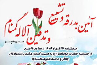 آیین تشییع و تدفین پیکر شهید گمنام در روستای بق برگزار می‌شود