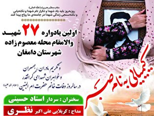 یادواره ۲۷ شهید محله معصوم‌زاده دامغان برگزار می‌شود