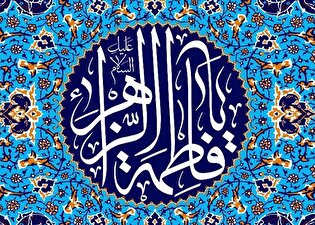 پوستر| سالروز ولادت حضرت زهرا مبارک