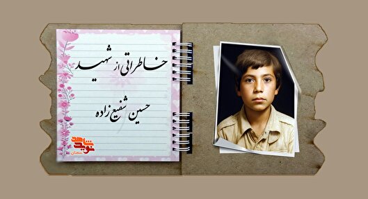 «حسین» را با خنده‌هایش می‌شناختند