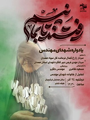 یادواره شهدای مهندس برگزار می‌شود