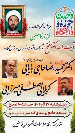 یادواره شهید «مفتح» برگزار می‌شود