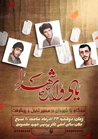 یادواره شهدای دانشجومعلم برگزار می‌شود