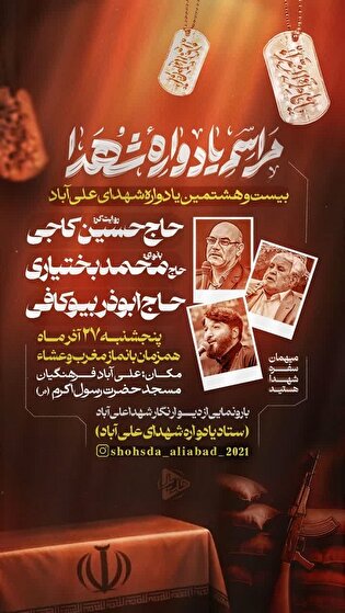 یادواره شهدای علی آباد فرهنگیان برگزار می‌شود