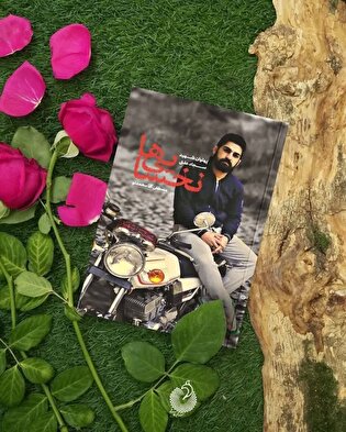 نخسایی‌ها؛ روایتی بی‌تعارف از مردی که زود بزرگ شد