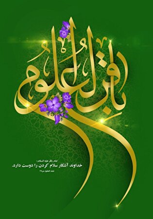 پوستر| سالروز ولادت امام محمد باقر (ع) مبارک