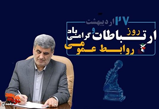 یادداشت| روابط عمومی بنیاد پرچمدار ترویج فرهنگ ایثار و شهادت است