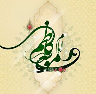 پوستر| ولادت امام موسی کاظم (ع) مبارک باد