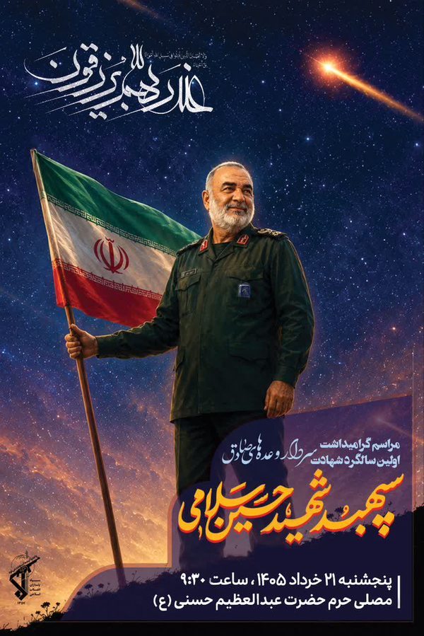 مراسم سالگرد سردار سپهبد شهید سلامی برگزار می‌شود
