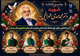 نام شهدای دانشجو بر معابر دانشگاه آزاد نقش می‌بندد