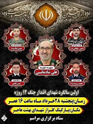 سالگرد شهدای اقتدار ملایر برگزار می‌شود