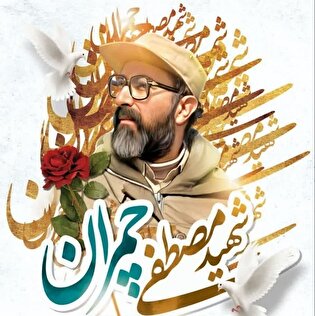 پوستر| شهید مصطفی چمران