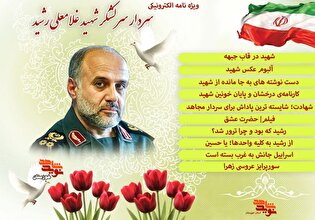 ویژه‌نامه الکترونیکی سردار سرلشکر شهید «غلامعلی رشید» منتشر می‌شود