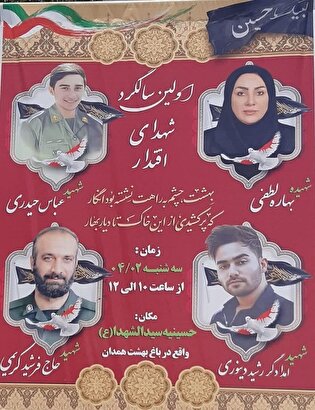 نخستین سالگرد شهدای اقتدار برگزار می‌شود