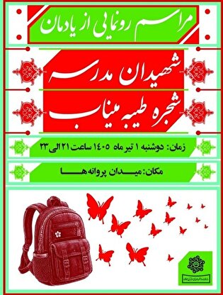 یادمان شهدای مدرسه میناب رونمایی می‌شود