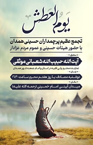 مراسم «یوم العطش» در همدان برگزار می‌شود