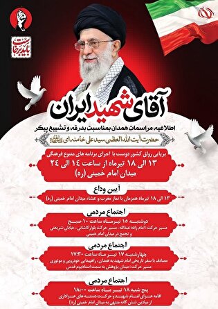مراسم بدرقه آقای شهید در همدان برگزار می‌شود