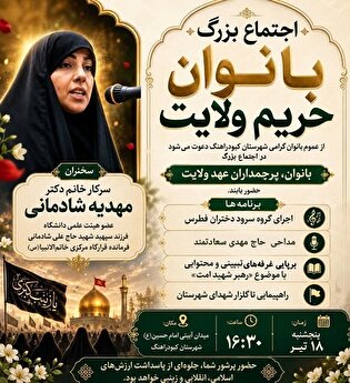 اجتماع بانوان حریم ولایت در کبودرآهنگ برگزار می‌شود
